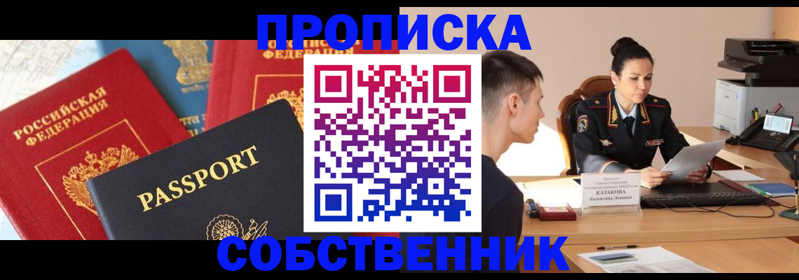 купить прописку в Новомичуринске